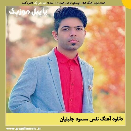 Masoud Jalilian Nafas دانلود آهنگ نفس از مسعود جلیلیان